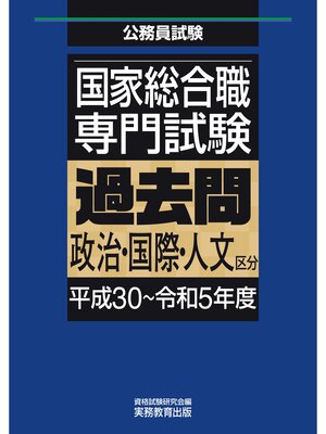 cover image of 国家総合職　専門試験　過去問　政治・国際・人文区分（平成30～令和5年度）